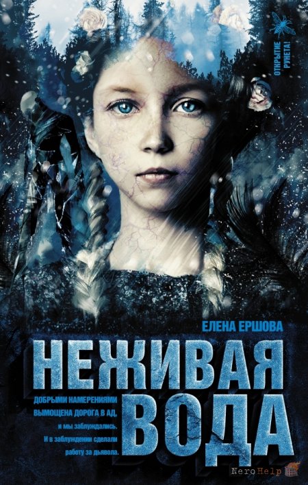 Неживая вода - Елена Ершова - Аудиокниги лучшие mp3 слушать ~ бесплатно без регистрации - knigaaudio.com