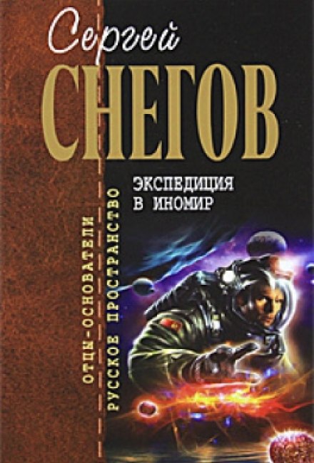 Экспедиция в иномир - Снегов Сергей - Аудиокниги лучшие mp3 слушать ~ бесплатно без регистрации - knigaaudio.com