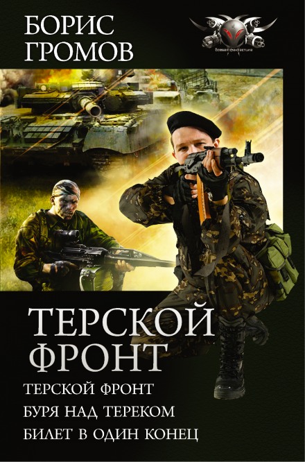 Терской фронт. Билет в один конец - Борис Громов - Аудиокниги лучшие mp3 слушать ~ бесплатно без регистрации - knigaaudio.com