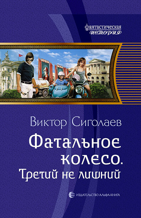 Третий не лишний - Виктор Сиголаев - Аудиокниги лучшие mp3 слушать ~ бесплатно без регистрации - knigaaudio.com