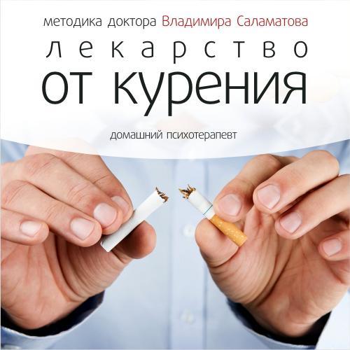 Лекарство от курения - Владимир Саламатов - Аудиокниги лучшие mp3 слушать ~ бесплатно без регистрации - knigaaudio.com