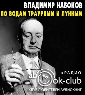 По водам траурным и лунным - Владимир Набоков - Аудиокниги лучшие mp3 слушать ~ бесплатно без регистрации - knigaaudio.com