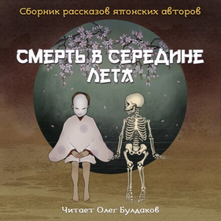 Смерть в середине лета (Сборник рассказов японских авторов) - Юкио Мисима, Кобо Абэ, Осаму Дадзай - Аудиокниги лучшие mp3 слушать ~ бесплатно без регистрации - knigaaudio.com