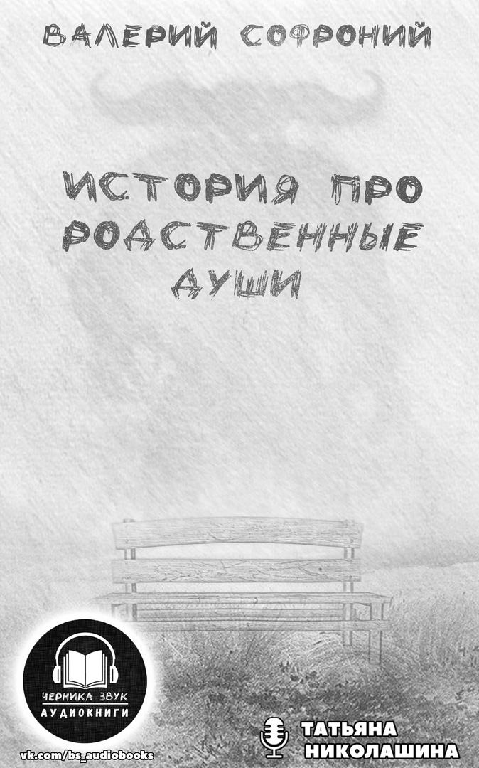 История про родственные души - Валерий Софроний - Аудиокниги лучшие mp3 слушать ~ бесплатно без регистрации - knigaaudio.com
