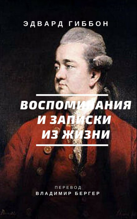 Воспоминания и записки из жизни - Эдвард Гиббон - Аудиокниги лучшие mp3 слушать ~ бесплатно без регистрации - knigaaudio.com