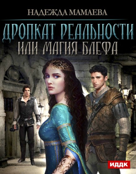 Дропкат реальности, или магия блефа - Надежда Мамаева - Аудиокниги лучшие mp3 слушать ~ бесплатно без регистрации - knigaaudio.com