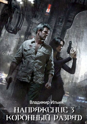 Коронный разряд - Владимир Ильин - Аудиокниги лучшие mp3 слушать ~ бесплатно без регистрации - knigaaudio.com