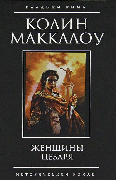 Женщины Цезаря - Колин Маккалоу - Аудиокниги лучшие mp3 слушать ~ бесплатно без регистрации - knigaaudio.com