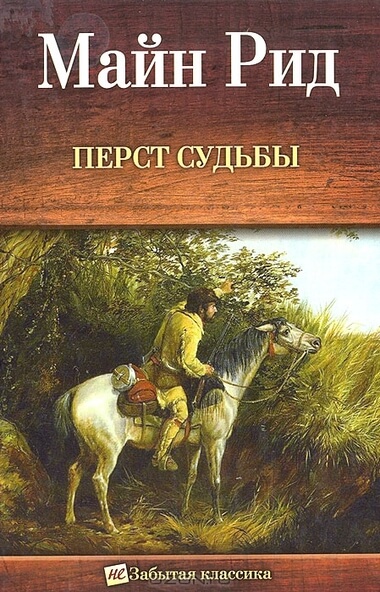 Перст судьбы. Отважная охотница, или Дочери скваттера - Майн Рид - Аудиокниги лучшие mp3 слушать ~ бесплатно без регистрации - knigaaudio.com