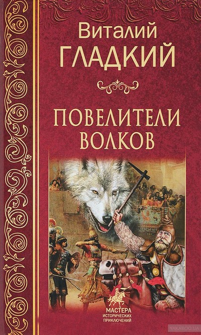 Повелители волков - Виталий Гладкий - Аудиокниги лучшие mp3 слушать ~ бесплатно без регистрации - knigaaudio.com