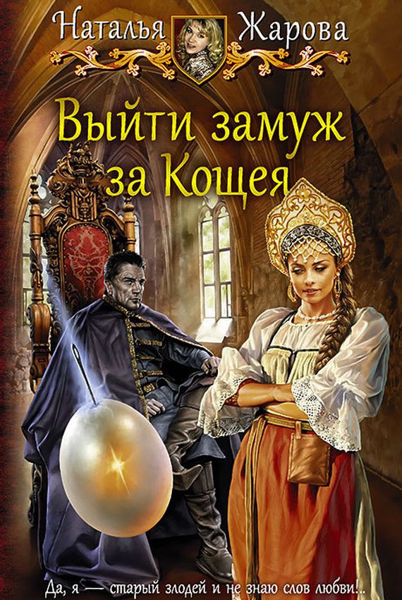 Выйти замуж за Кощея - Наталья Жарова - Аудиокниги лучшие mp3 слушать ~ бесплатно без регистрации - knigaaudio.com