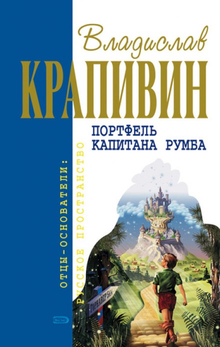 Портфель капитана Румба - Владислав Крапивин - Аудиокниги лучшие mp3 слушать ~ бесплатно без регистрации - knigaaudio.com