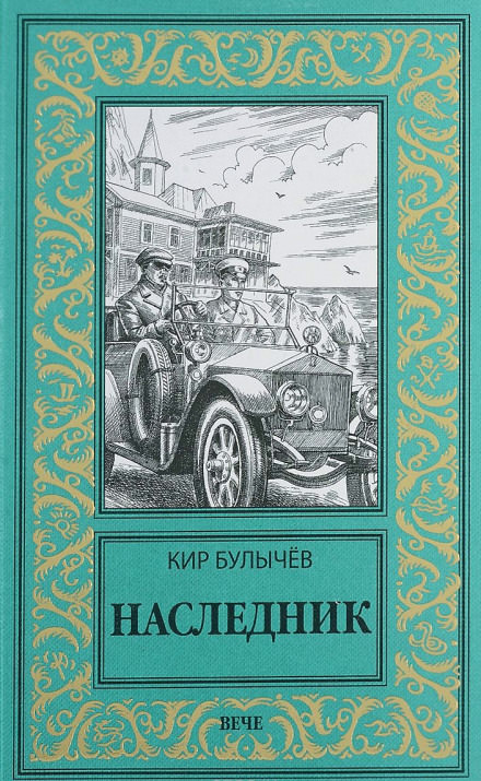 Наследник - Кир Булычев - Аудиокниги лучшие mp3 слушать ~ бесплатно без регистрации - knigaaudio.com