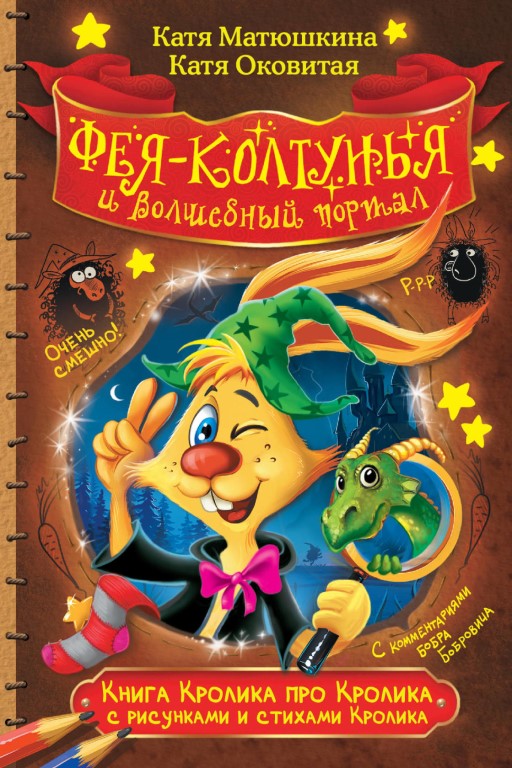 Фея-колтунья и волшебный портал - Екатерина Матюшкина, Екатерина Оковитая - Аудиокниги лучшие mp3 слушать ~ бесплатно без регистрации - knigaaudio.com
