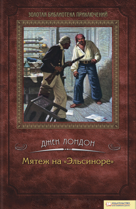 Мятеж на Эльсиноре - Джек Лондон - Аудиокниги лучшие mp3 слушать ~ бесплатно без регистрации - knigaaudio.com