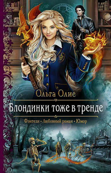 Блондинки тоже в тренде - Ольга Олие - Аудиокниги лучшие mp3 слушать ~ бесплатно без регистрации - knigaaudio.com