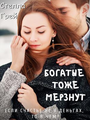 Богатые тоже мерзнут - Стелла Грей - Аудиокниги лучшие mp3 слушать ~ бесплатно без регистрации - knigaaudio.com