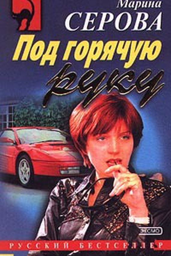 Секретный агент Багира. Под горячую руку - Марина Серова - Аудиокниги лучшие mp3 слушать ~ бесплатно без регистрации - knigaaudio.com