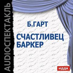 Счастливец Баркер - Брет Гарт - Аудиокниги лучшие mp3 слушать ~ бесплатно без регистрации - knigaaudio.com