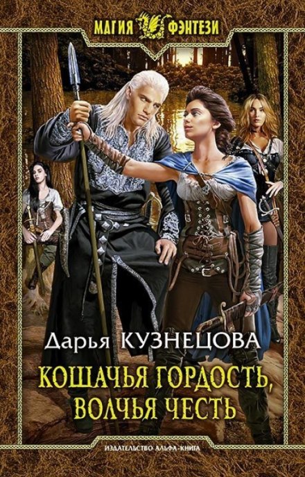 Кошачья гордость, волчья честь - Дарья Кузнецова - Аудиокниги лучшие mp3 слушать ~ бесплатно без регистрации - knigaaudio.com