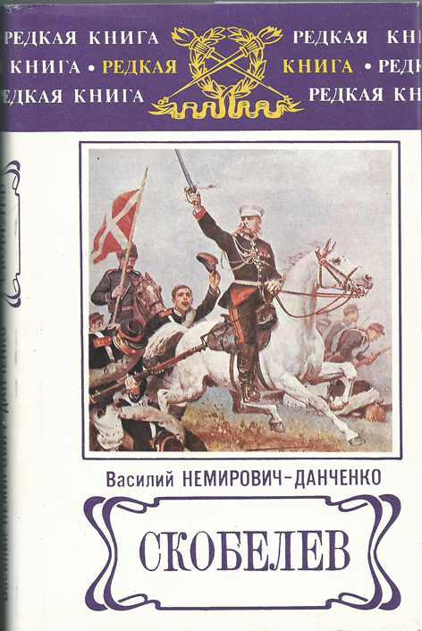Скобелев - Василий Немирович-Данченко - Аудиокниги лучшие mp3 слушать ~ бесплатно без регистрации - knigaaudio.com