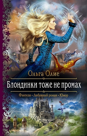 Блондинки тоже не промах - Ольга Олие - Аудиокниги лучшие mp3 слушать ~ бесплатно без регистрации - knigaaudio.com