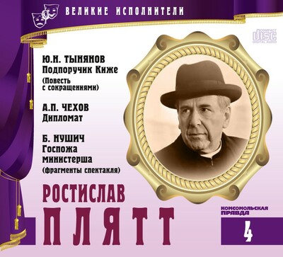 Ростислав Плятт - Юрий Тынянов, Антон Чехов, Бранислав Нушич - Аудиокниги лучшие mp3 слушать ~ бесплатно без регистрации - knigaaudio.com