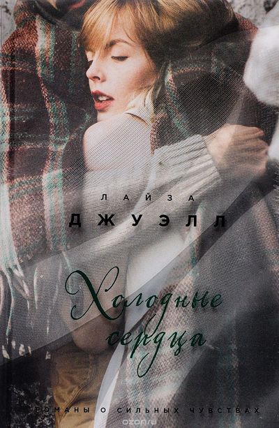 Холодные сердца - Лайза Джуэлл - Аудиокниги лучшие mp3 слушать ~ бесплатно без регистрации - knigaaudio.com