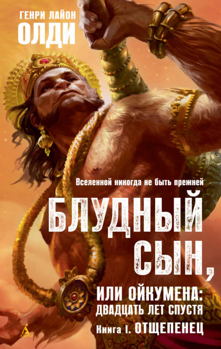 Отщепенец - Генри Лайон Олди - Аудиокниги лучшие mp3 слушать ~ бесплатно без регистрации - knigaaudio.com