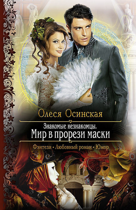 Мир в прорези маски - Олеся Осинская - Аудиокниги лучшие mp3 слушать ~ бесплатно без регистрации - knigaaudio.com