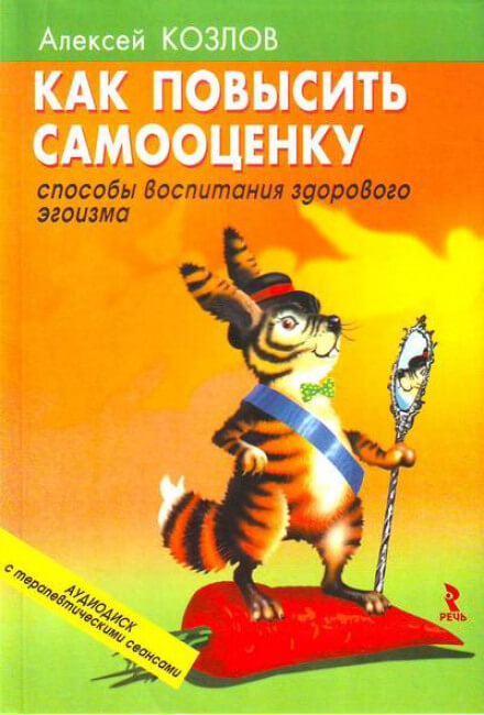 Как повысить самооценку - Алексей Козлов - Аудиокниги лучшие mp3 слушать ~ бесплатно без регистрации - knigaaudio.com