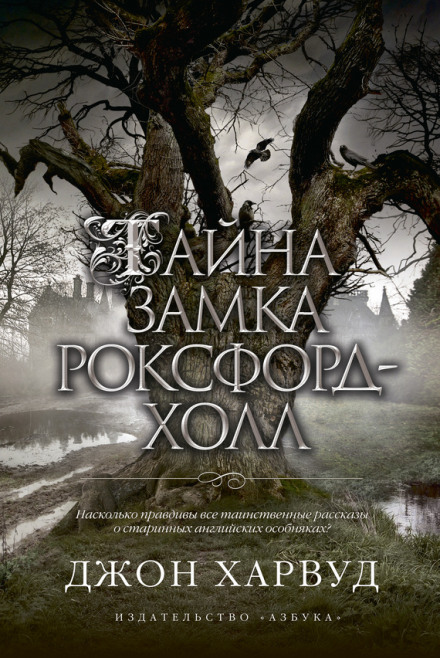Тайна замка Роксфорд-Холл - Джон Харвуд - Аудиокниги лучшие mp3 слушать ~ бесплатно без регистрации - knigaaudio.com