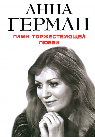 Гимн торжествующей Любви - Анна Герман - Аудиокниги лучшие mp3 слушать ~ бесплатно без регистрации - knigaaudio.com