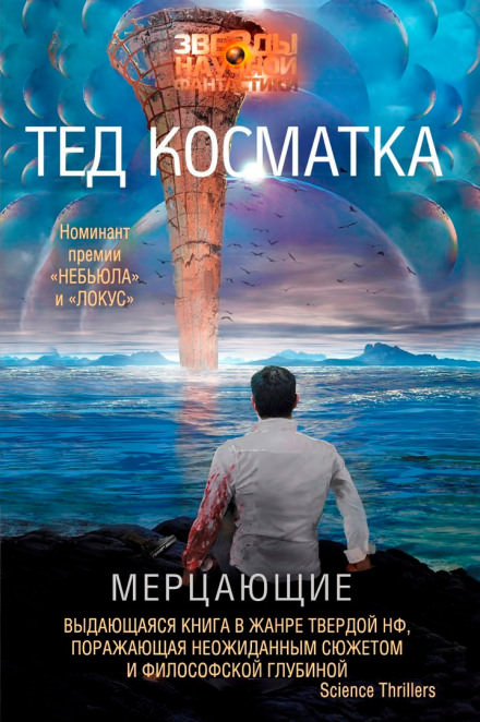 Мерцающие - Тед Косматка - Аудиокниги лучшие mp3 слушать ~ бесплатно без регистрации - knigaaudio.com