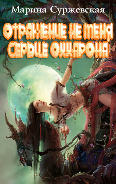 Сердце Оххарона - Марина Суржевская - Аудиокниги лучшие mp3 слушать ~ бесплатно без регистрации - knigaaudio.com