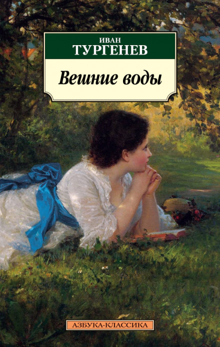 Вешние воды - Иван Тургенев - Аудиокниги лучшие mp3 слушать ~ бесплатно без регистрации - knigaaudio.com