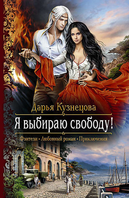 Я выбираю свободу! - Дарья Кузнецова - Аудиокниги лучшие mp3 слушать ~ бесплатно без регистрации - knigaaudio.com