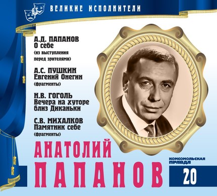 Анатолий Папанов - Александр Пушкин, Сергей Михалков, Николай Гоголь - Аудиокниги лучшие mp3 слушать ~ бесплатно без регистрации - knigaaudio.com