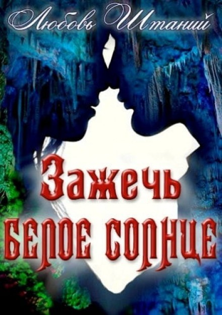 Зажечь белое солнце - Любовь Штаний - Аудиокниги лучшие mp3 слушать ~ бесплатно без регистрации - knigaaudio.com