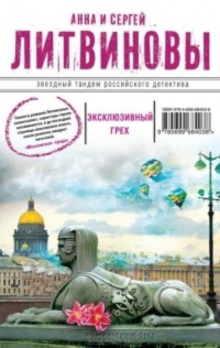 Эксклюзивный грех - Анна Литвинова, Сергей Литвинов - Аудиокниги лучшие mp3 слушать ~ бесплатно без регистрации - knigaaudio.com