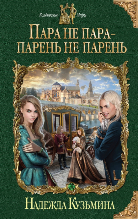 Пара не пара - парень не парень - Надежда Кузьмина - Аудиокниги лучшие mp3 слушать ~ бесплатно без регистрации - knigaaudio.com