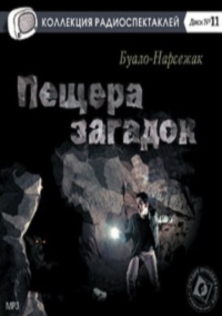 Пещера загадок - Буало-Нарсежак - Аудиокниги лучшие mp3 слушать ~ бесплатно без регистрации - knigaaudio.com