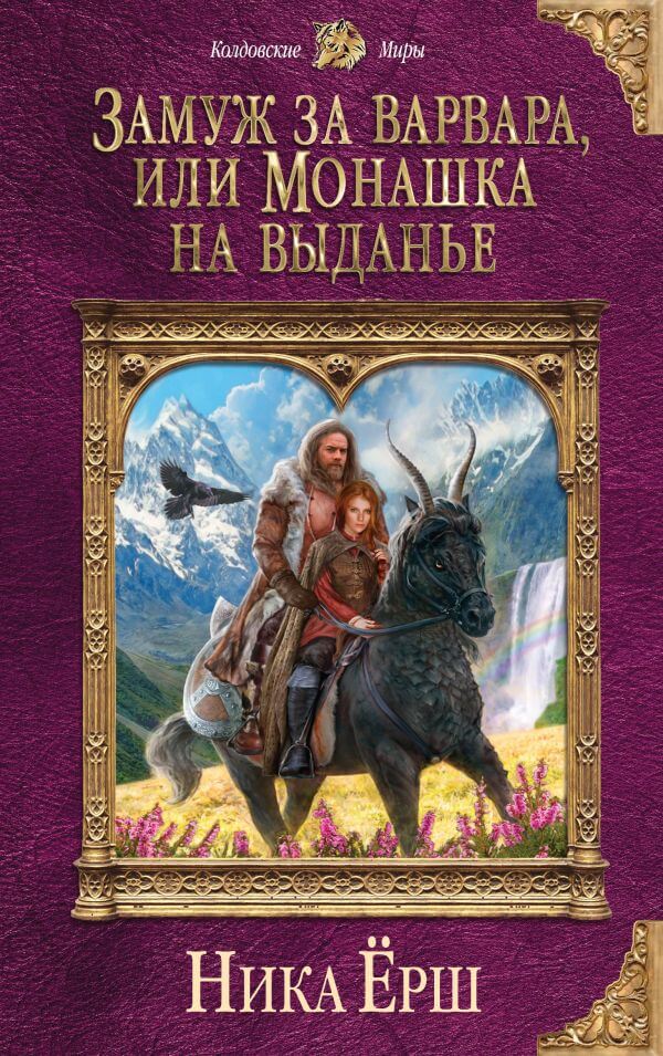 Замуж за варвара, или Монашка на выданье - Ника Ёрш - Аудиокниги лучшие mp3 слушать ~ бесплатно без регистрации - knigaaudio.com