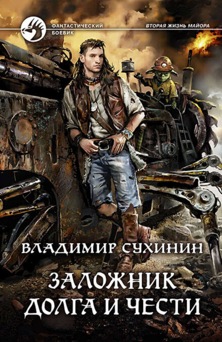 Заложник долга и чести - Владимир Сухинин - Аудиокниги лучшие mp3 слушать ~ бесплатно без регистрации - knigaaudio.com