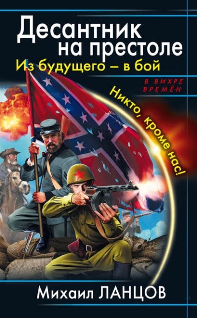 Из будущего – в бой. Никто, кроме нас! - Михаил Ланцов - Аудиокниги лучшие mp3 слушать ~ бесплатно без регистрации - knigaaudio.com