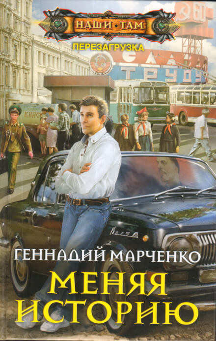 Меняя историю - Геннадий Марченко - Аудиокниги лучшие mp3 слушать ~ бесплатно без регистрации - knigaaudio.com