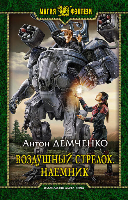 Наёмник - Антон Демченко - Аудиокниги лучшие mp3 слушать ~ бесплатно без регистрации - knigaaudio.com