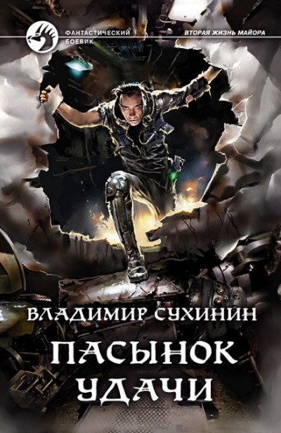 Пасынок удачи - Владимир Сухинин - Аудиокниги лучшие mp3 слушать ~ бесплатно без регистрации - knigaaudio.com