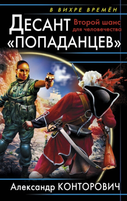 Второй шанс для человечества - Александр Конторович - Аудиокниги лучшие mp3 слушать ~ бесплатно без регистрации - knigaaudio.com