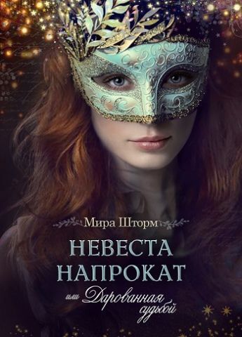 Невеста напрокат, или Дарованная судьбой - Мира Шторм - Аудиокниги лучшие mp3 слушать ~ бесплатно без регистрации - knigaaudio.com